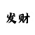 时时彩后二80注滚雪球